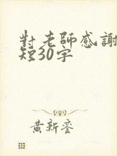 对老师感谢信简短30字