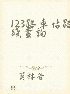 123路车站路线查询 123路车站路线查询