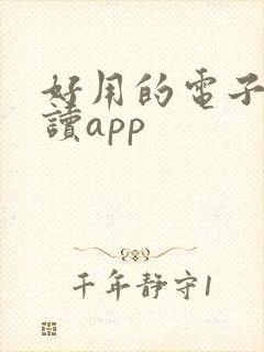 好用的电子书阅读app