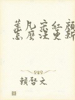 叶凡宋红颜最新怎么没更新啊