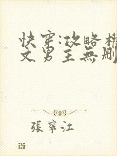 快穿:攻略权谋文男主无删减全部章节