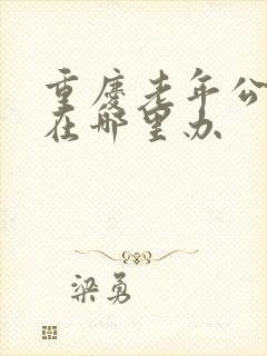 重庆老年公交卡在哪里办