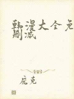韩漫大全免费无删减