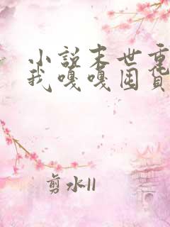 小说末世重生,我嘎嘎囤货养大佬