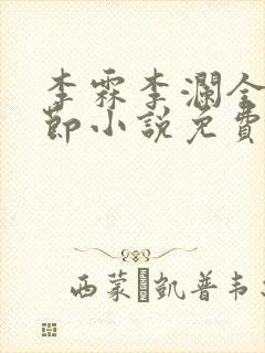李霖李澜全部章节小说免费阅读笔趣阁