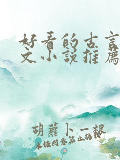 好看的古言婚后文小说推荐