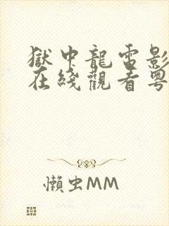狱中龙电影高清在线观看粤语版