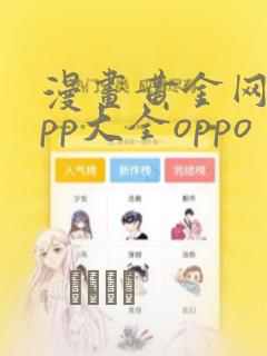 漫画黄金网站app大全oppo