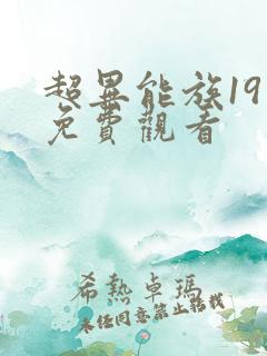 超异能族19集免费观看