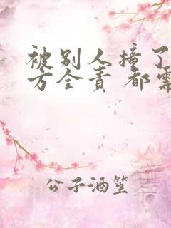 被别人撞了车对方全责 都需要什么赔偿