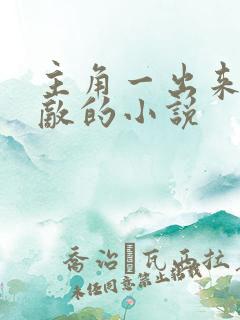 主角一出来就无敌的小说