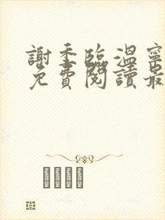 谢季临温宁小说免费阅读最新章节