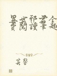 异世邪君全文免费阅读笔趣阁