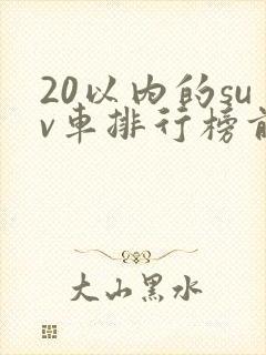 20以内的suv车排行榜前十名