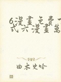 6漫画免费下拉式六漫画万渣朝凰 6漫画免费下拉式六漫画万渣朝凰