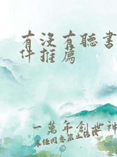 有没有听书的软件推荐