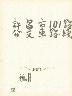 许昌市101路公交车路线图 许昌市101路公交车路线图