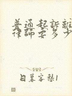 普通起诉离婚请律师要多少钱
