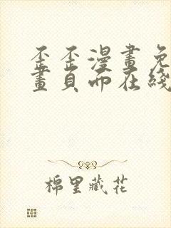 歪歪漫画免费漫画页面在线看漫画免费