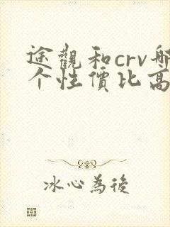 途观和crv哪个性价比高