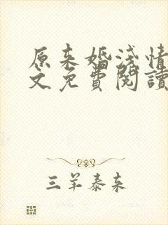 原来婚浅情深全文免费阅读无弹窗