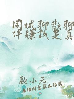 同城聊欢聊天软件赚钱是真的吗