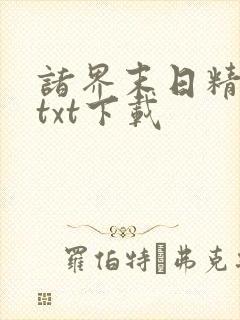 诸界末日精校版txt下载