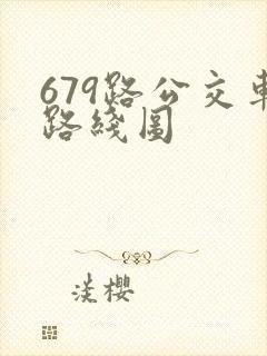 679路公交车路线图