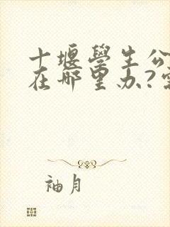 十堰学生公交卡在哪里办?需要带什么证件?