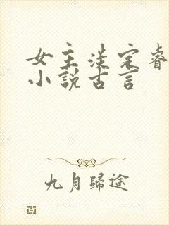 女主淡定睿智的小说古言 女主淡定睿智的小说古言