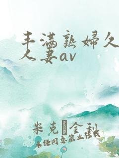 丰满熟妇久久久人妻av