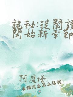 诡秘:从阅读者开始新章节