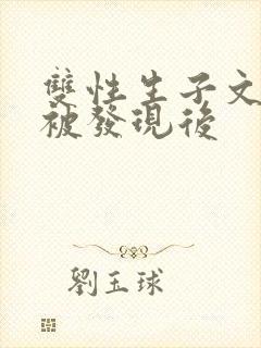 双性生子文双性被发现后