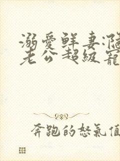 溺爱鲜妻:隐婚老公超级宠