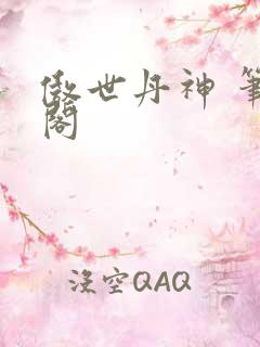 傲世丹神 笔趣阁