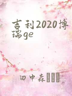 吉利2020博瑞ge