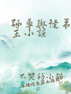 师尊与徒弟双男主小说 师尊与徒弟双男主小说
