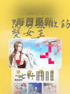 开局就做的漫画双女主