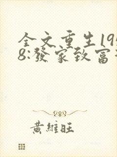 全文重生1958:发家致富从南锣鼓巷开始