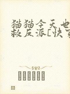猫猫今天也在拯救反派[快穿]