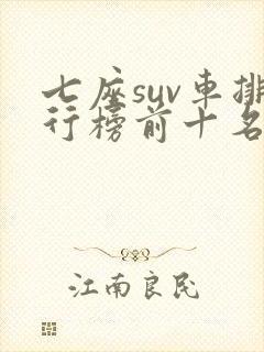 七座suv车排行榜前十名