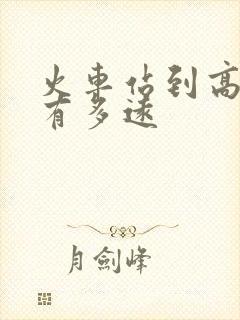火车站到高铁站有多远