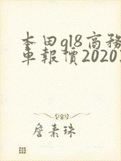 本田gl8商务车报价2020款 本田gl8商务车报价2020款