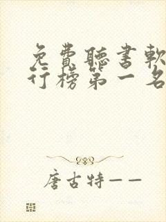 免费听书软件排行榜第一名