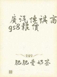 广汽传祺商务车gs8报价
