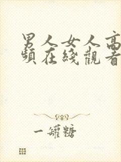 男人女人高潮视频在线观看