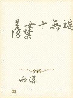 美女十无遮挡十18禁 美女十无遮挡十18禁