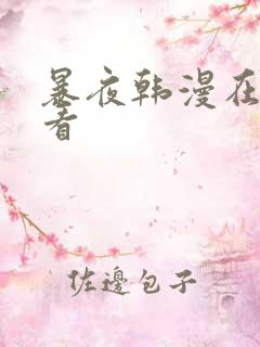 暴夜韩漫在哪里看 暴夜韩漫在哪里看
