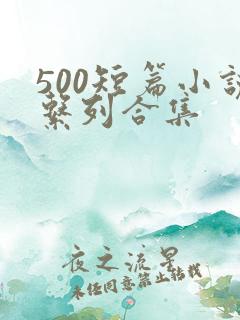 500短篇小说系列合集
