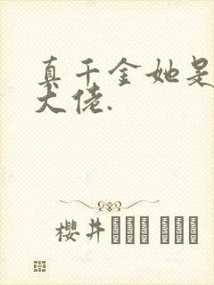 真千金她是全能大佬.